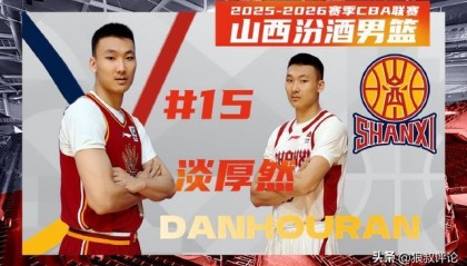 已参加CBA体测和拍摄定妆照！淡厚然改变计划返美延续NCAA生涯